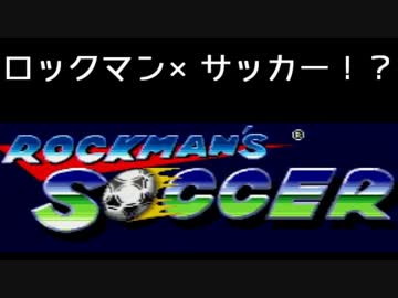 素人と東大卒とO型のロックマンサッカー実況プレイ