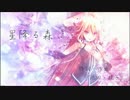 【IA】 星降る森【池田綾子カバー】