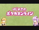 【PTCGO】#1 はじめてのポケカオンライン（Voiceloid実況）