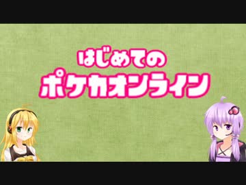 【PTCGO】#1 はじめてのポケカオンライン（Voiceloid実況）