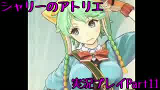 【実況】人生初めてのアトリエ錬金術　１１【シャリーのアトリエ】