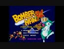 【実況】ボンバーマン'94で真のボンバーマン目指す！