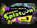 シューターで塗りたくるゆっくりスプラトゥーン Part.3（ゆっくり実況）