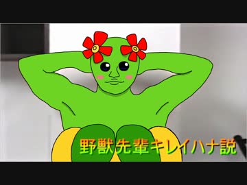 野獣先輩キレイハナ説.toropiusu