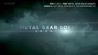 【MGSV:TPP】METAL GEAR SOLID LEGACY　特別インタビュー