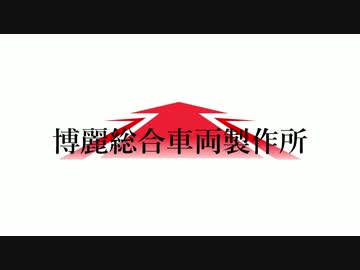 【ニコ鉄PVコンテスト】博麗総合車両製作所紹介PV　第一弾