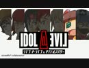 【LAL×Im@s】 IDOL・A・LIVE 原始編　そのいち