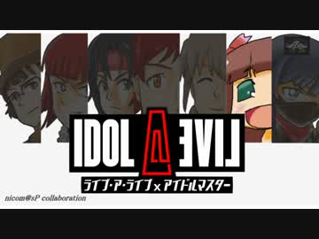 【LAL×Im@s】 IDOL・A・LIVE 原始編　そのいち