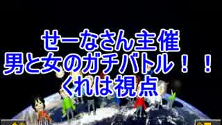 【せーなさん主催】MK8男と女のガチバトル　２GP目【くれは視点】