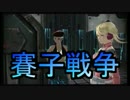 【自由戦争】サイコロ「アナタに武器選択の権利はありません」_15投