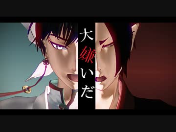 【MMD鬼徹】ハウトゥー世界征服