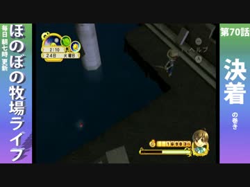 【毎日更新】ほのぼの牧場ライフ　第70話【実況】