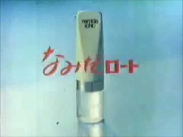 ロート製薬 なみだロートＣＭ 1976年