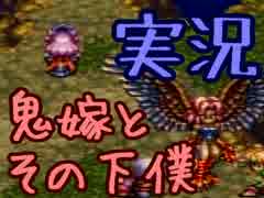 【実況】鬼嫁と下僕が縛りプレイ【聖剣伝説３】精霊編Part09