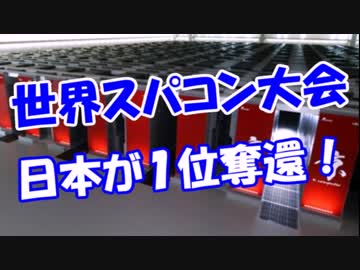 【世界スパコン大会】 日本が１位奪還！