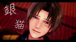 【人力刀剣乱舞】へし切長谷部で銀猫【MMD刀剣乱舞】
