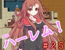 【実況】 勇者と可愛い娘たちのハーレムRPG 　２５日目