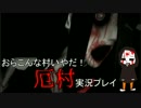 おらこんな村いやだ！『厄村-Yakuson-』実況プレイ(3)