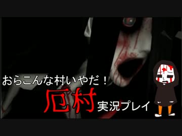 おらこんな村いやだ！『厄村-Yakuson-』実況プレイ(3)