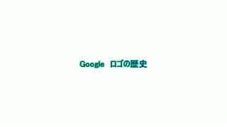 Google ロゴの歴史 | 検索