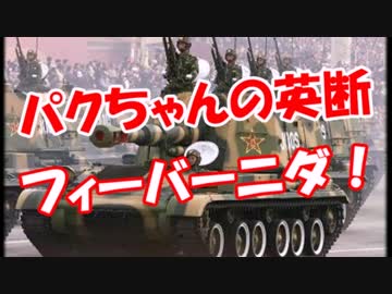 【パクちゃんの英断】 フィーバーニダ！