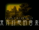 東方幻想的音楽 最終ボス 幽香のテーマ２ 幽夢　～ Inanimate Dream