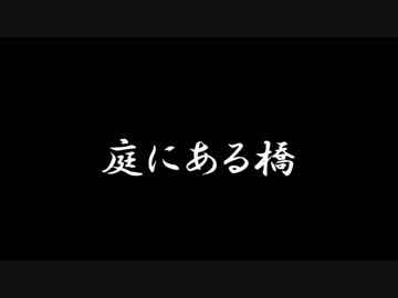 【ラジオドラマ】庭にある橋【2013年7月】