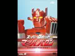 【日本現代企画】スーパーロボット マッハバロン メドレー【1974年】