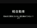 洒落怖より「軽自動車」を朗読してみた