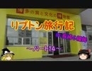 ゆっくりリプトン旅行記 in 長崎&福岡～パート14～