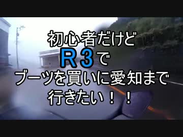 初心者だけどR3でブーツを買いに愛知まで行きたい！！