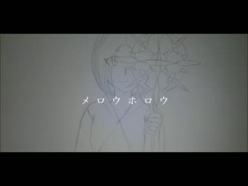 【オリジナル】メロウホロウ