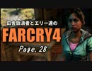 【ゆっくり実況】 田舎放浪者とエリー達のFARCRY4 Page.28