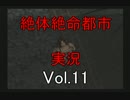 いやらし男のSurvive Game「絶体絶命都市」　Vol:11
