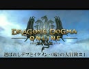 ドラゴンズドグマオンライン　選ばれしデブとイケメン　＃1