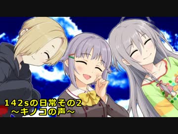 【モバマス】142sの日常その2～キノコの声～