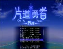 【PLAYISM様公認】強制横スクロールRPG・片道勇者プラス実況【10】