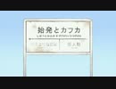 始発とカフカ歌ってみたのはメガテラ・ゼロ