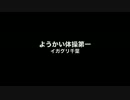 【歌ってみた＆踊ってみた】ようかい体操第一 / イガグリ千葉