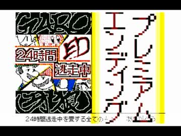 ２４時間逃走中（７１～最終話）