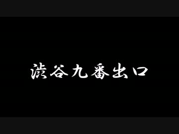 【ラジオドラマ】渋谷九番出口【2013年8月】