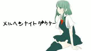 【GUMI】メルヘン・ナイト・ダウナー【オリジナル曲】