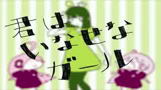 【みわる】君はいなせなガール歌ってみた【もちゃり】