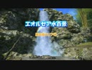 『FF14』エオルゼア水百景・黒衣森① 『字幕』