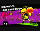 【ぼちぼち】イカす娘とSplatoon  第10話【実況プレイ】