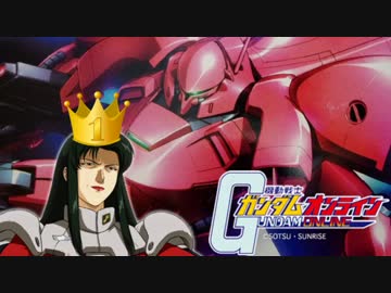 【アムロ風？実況】1位の余裕慢心誇り振る舞い【ガンオンのプロ】