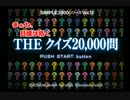 【４人実況】勘を鍛えるゲーム③【THE クイズ20,000問】
