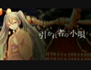 【CASCADE】引かれ者の小唄【オリジナル】