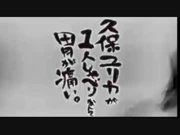 久保ユリカが１人しゃべりなんて胃が痛い。第74回(2015.09.01)【反省会付】