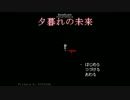 夕暮れの未来実況プレイ　短編